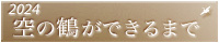 2024 ��̒߂��ł���܂�